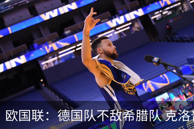 欧国联：德国队不敌希腊队 克洛普上任首败