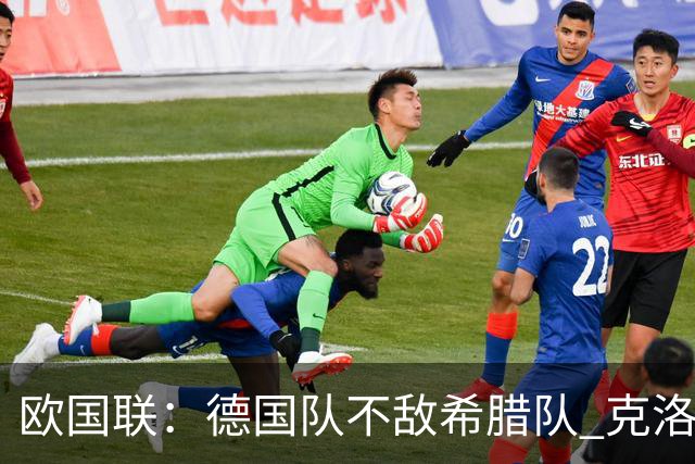欧国联：德国队不敌希腊队 克洛普上任首败