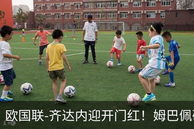 欧国联-齐达内迎开门红！姆巴佩破门+伤退 法国1-0土耳其
