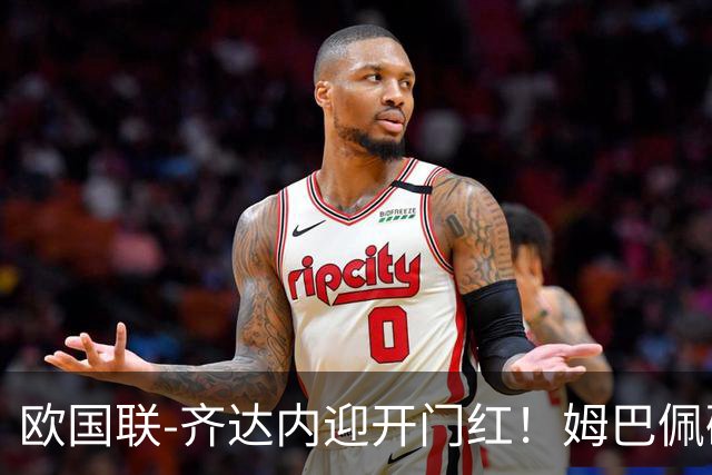 欧国联-齐达内迎开门红！姆巴佩破门+伤退 法国1-0土耳其