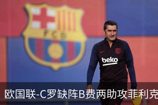 欧国联-C罗缺阵B费两助攻菲利克斯三连杀 葡萄牙4-2丹麦