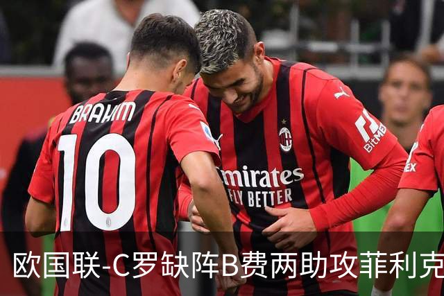 欧国联-C罗缺阵B费两助攻菲利克斯三连杀 葡萄牙4-2丹麦