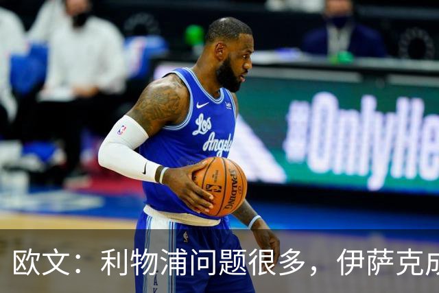 欧文：利物浦问题很多，伊萨克成了背锅的人