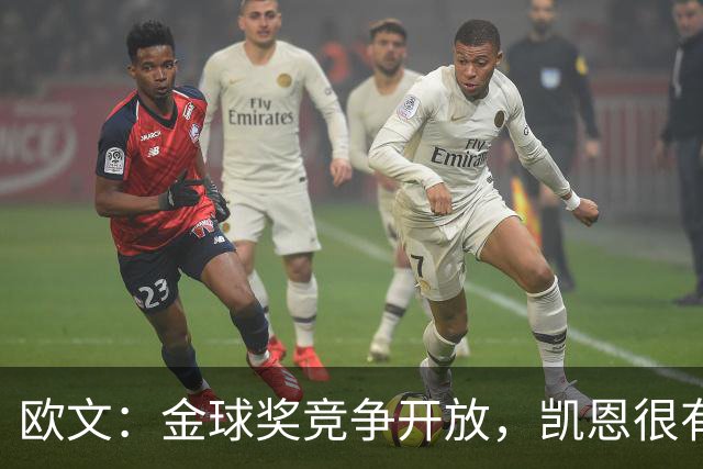 欧文：金球奖竞争开放，凯恩很有希望获奖