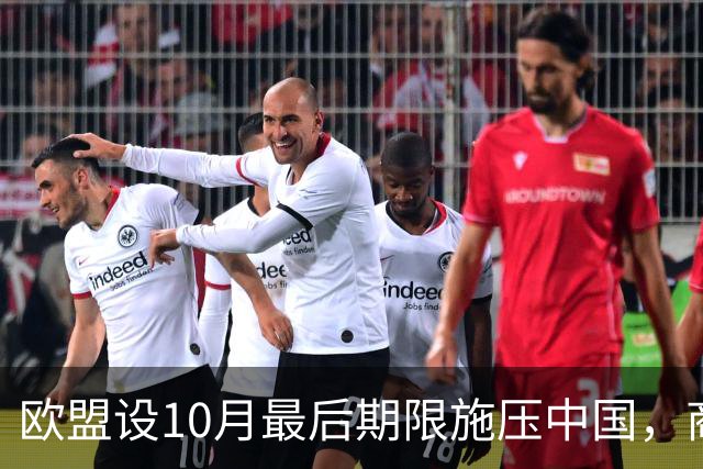 欧盟设10月最后期限施压中国，商务部强势回应：想威胁恕不奉陪