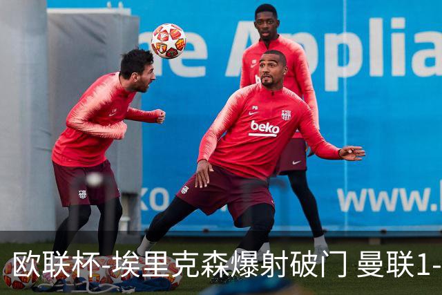 欧联杯-埃里克森爆射破门 曼联1-1战平特温特