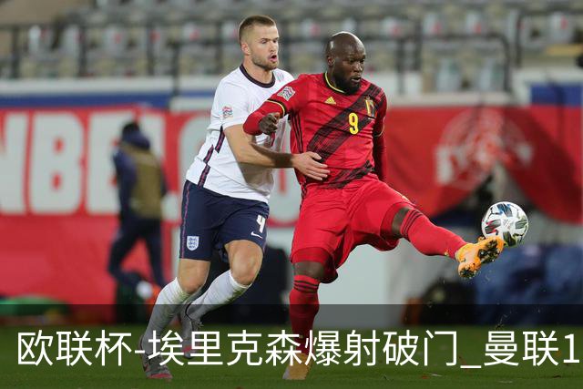 欧联杯-埃里克森爆射破门 曼联1-1战平特温特