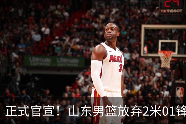正式官宣！山东男篮放弃2米01锋线，新赛季邱彪主力阵容出炉