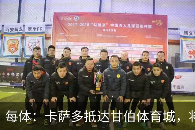 每体：卡萨多抵达甘伯体育城，将在巴萨度过大部分康复时间