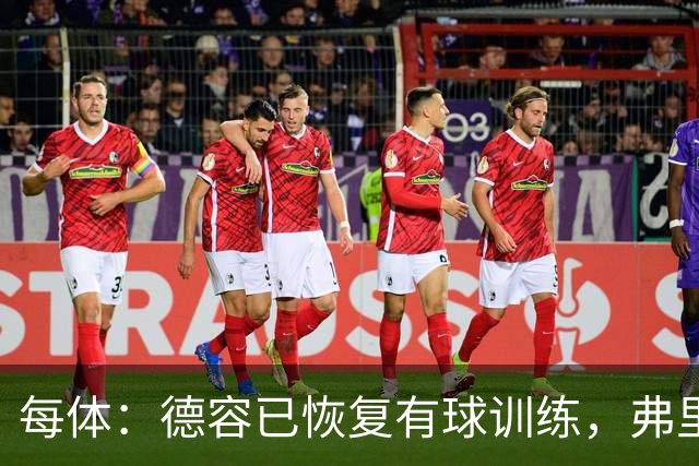 每体：德容已恢复有球训练，弗里克周三将亲自观察其恢复情况