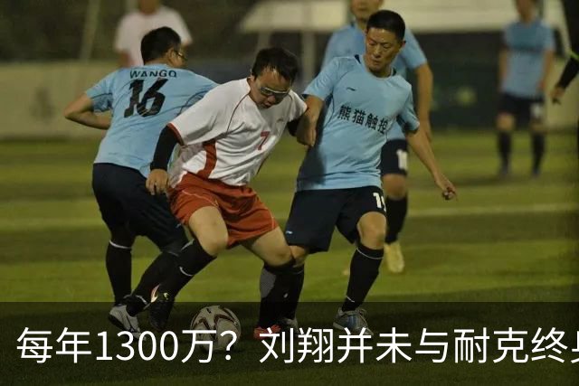 每年1300万？刘翔并未与耐克终身合作！美媒：全球仅4人有此待遇