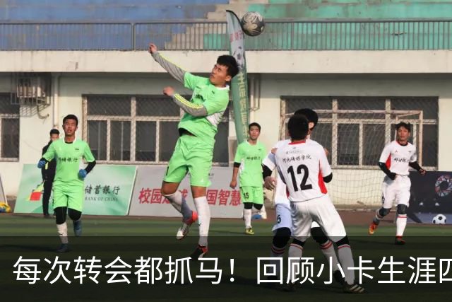 每次转会都抓马！回顾小卡生涯四次转会 和马刺关系破裂&携椒来LA