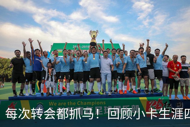 每次转会都抓马！回顾小卡生涯四次转会 和马刺关系破裂&携椒来LA