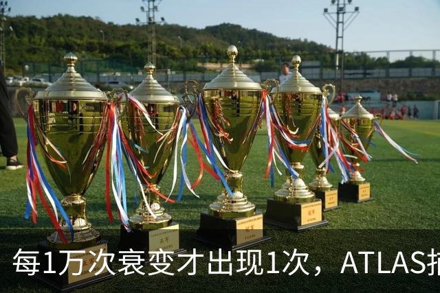 每1万次衰变才出现1次，ATLAS捕捉到希格斯最罕见行为之一
