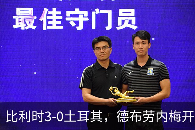 比利时3-0土耳其，德布劳内梅开二度，卢卡库替补建功