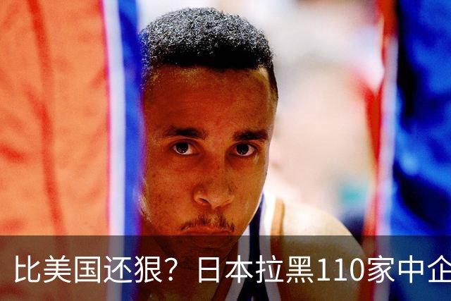 比美国还狠？日本拉黑110家中企、断芯片原料，我国一招精准反制