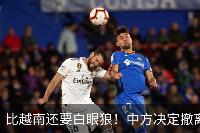 比越南还要白眼狼！中方决定撤离援助22天后，该国家立马换了嘴脸