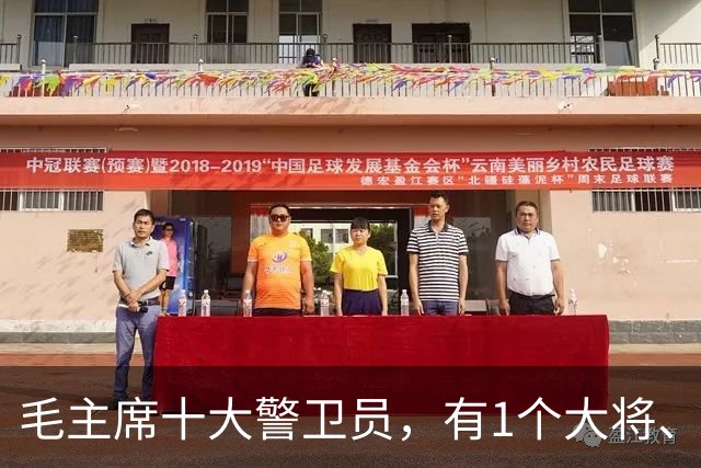 毛主席十大警卫员，有1个大将、2个上将、3个少将，最大正国级！