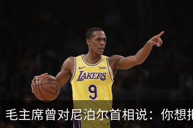 毛主席曾对尼泊尔首相说：你想把珠峰全部划归贵国？还有更好办法