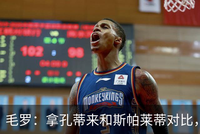 毛罗：拿孔蒂来和斯帕莱蒂对比，我觉得对斯帕莱蒂不太公平