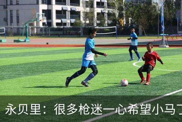 永贝里：很多枪迷一心希望小马丁走人，我多少有些意外