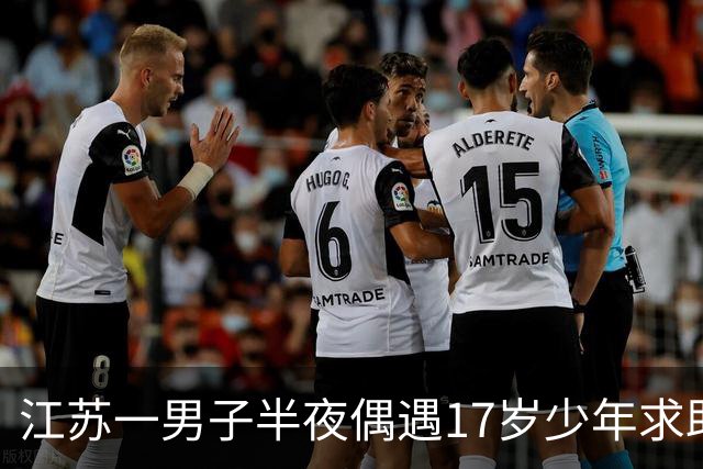 江苏一男子半夜偶遇17岁少年求助，借给他手机陪他等父母，父母赶到后硬塞贵重谢礼，当事人：当时看他很年轻也很疲惫，想做点力所能及的事