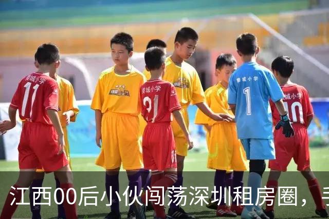 江西00后小伙闯荡深圳租房圈，手握500套房月流水百万！