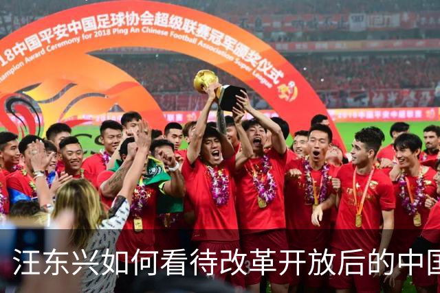 汪东兴如何看待改革开放后的中国？家人透露：老人家对此确有些成见