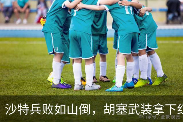 沙特兵败如山倒，胡塞武装拿下红海战略要地