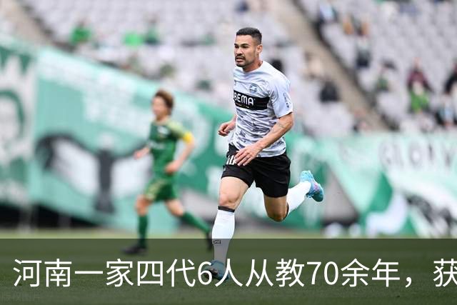 河南一家四代6人从教70余年，获评河南首批“教育世家”；一句“我就是你的亲人”她资助丧父女生到毕业，从教37年坚信“没有差生”