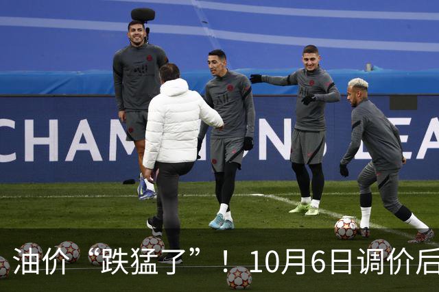 油价“跌猛了”！10月6日调价后92,95号汽油价格，麦价承压，“倔强”上涨！