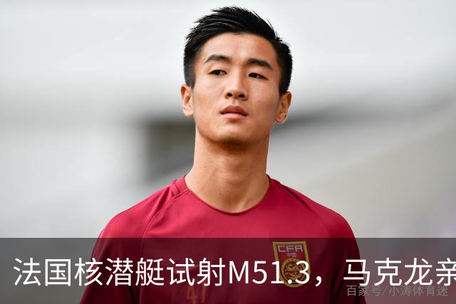 法国核潜艇试射M51.3，马克龙亲自观摩，向俄罗斯发出清晰信号