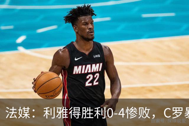 法媒：利雅得胜利0-4惨败，C罗暴怒、冲自己的队友发火