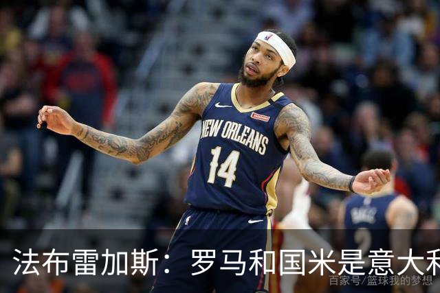 法布雷加斯：罗马和国米是意大利最强两队，我会看两队的对决