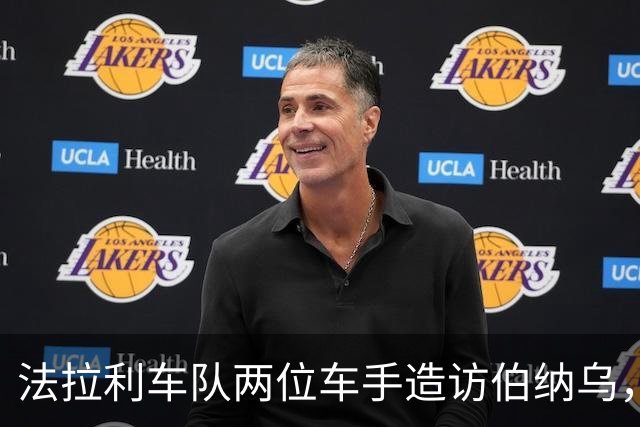 法拉利车队两位车手造访伯纳乌，与赫伊森等球员合影玩游戏