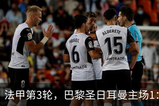 法甲第3轮，巴黎圣日耳曼主场1：2遭摩纳哥逆转，遭遇开局三轮不胜。