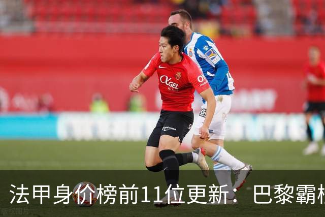 法甲身价榜前11位更新：巴黎霸榜10席，卡马拉、费兰并列第10