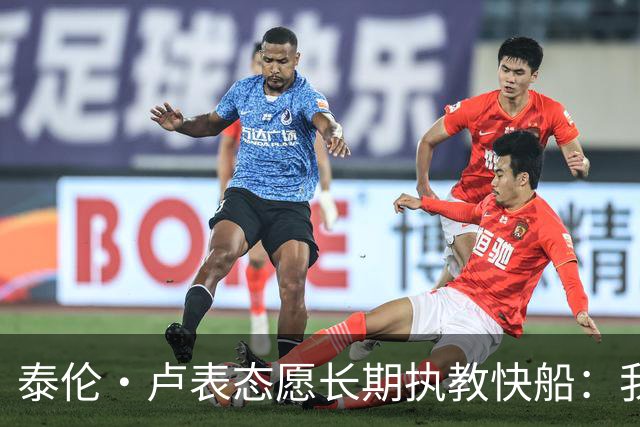 泰伦·卢表态愿长期执教快船：我不想去其他任何地方