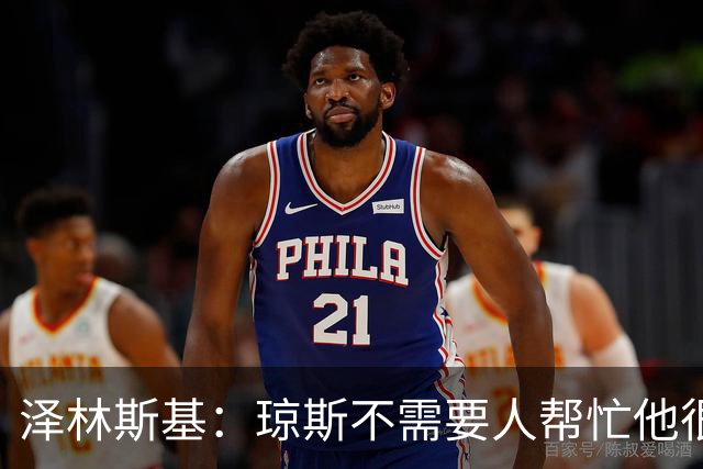 泽林斯基：琼斯不需要人帮忙他很强 对阵罗马需要做到比今天更好
