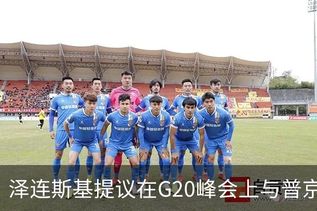 泽连斯基提议在G20峰会上与普京会面，克宫拒绝并要求在莫斯科会晤
