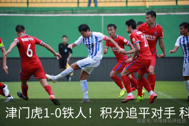 津门虎1-0铁人！积分追平对手 科尔多瓦制胜 铁人3连败+6轮仅1分