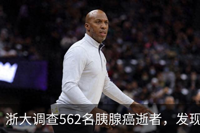 浙大调查562名胰腺癌逝者，发现：得胰腺癌的人，大多有这3大共性