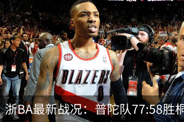 浙BA最新战况：普陀队77:58胜桐乡队，义乌队81:63胜湖州队，嘉兴队91:73胜云和队