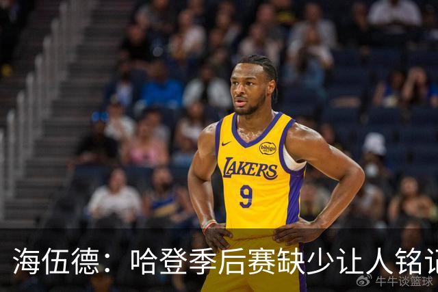 海伍德：哈登季后赛缺少让人铭记的代表作 这才是他遭批评的原因