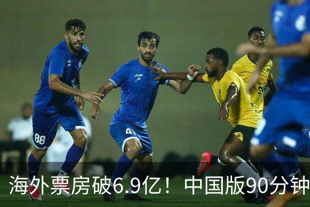 海外票房破6.9亿！中国版90分钟一刀不剪，北美又出了一部R级爆款