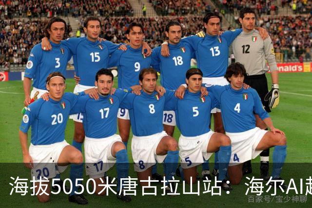 海拔5050米唐古拉山站：海尔AI超低温冰柜稳定储存科考冰芯