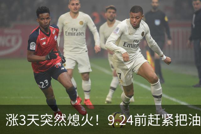 涨3天突然熄火！9.24前赶紧把油加满