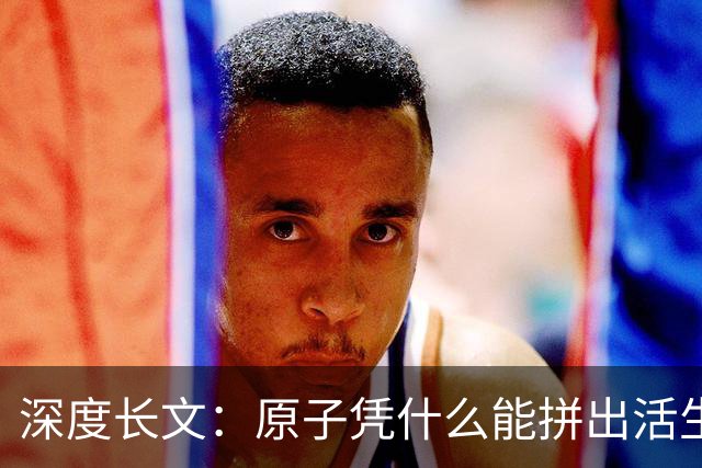 深度长文：原子凭什么能拼出活生命？一场持续四十亿年的化学魔术！