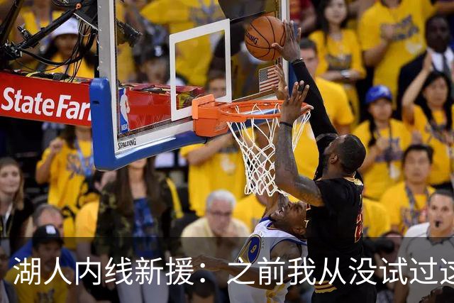 湖人内线新援：之前我从没试过这样的情况，东契奇展现了领导气质