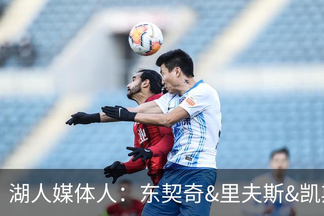 湖人媒体人：东契奇&里夫斯&凯斯勒保持健康 湖人有望冲西部前三
